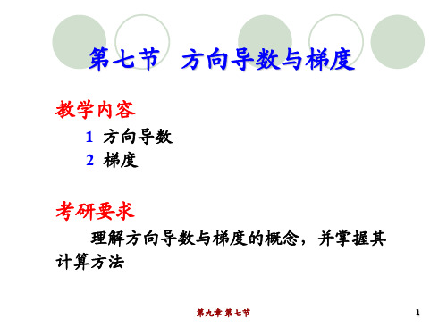 高等数学 第九章 第七节   方向导数与梯度