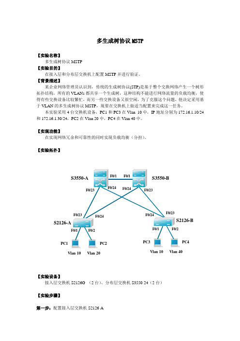 锐捷多生成树协议MSTP配置