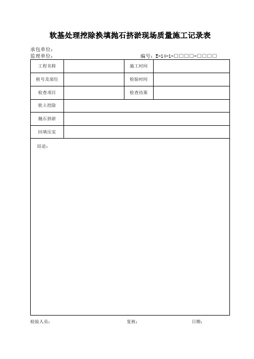 软基处理挖除换填抛石挤淤现场质量施工记录表