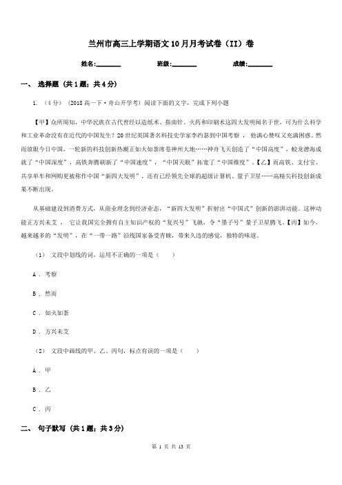兰州市高三上学期语文10月月考试卷(II)卷