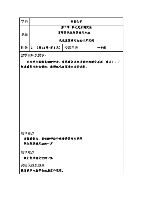 室内环境检测与控制技术专业《《分析化学》教案(第12周)》