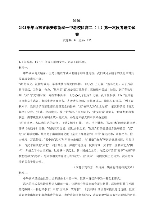 2020-2021学年山东省泰安市新泰一中老校区高二(上)第一次段考语文试卷