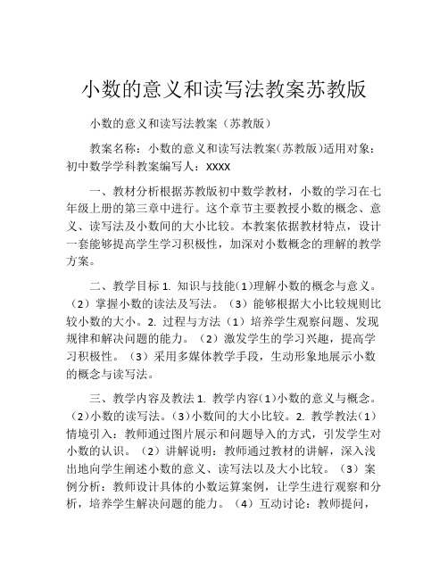 小数的意义和读写法教案苏教版