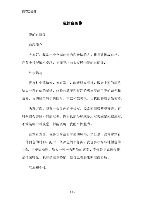我的自画像简洁范本