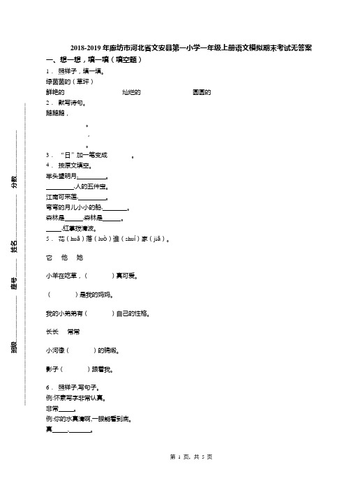 2018-2019年廊坊市河北省文安县第一小学一年级上册语文模拟期末考试无答案