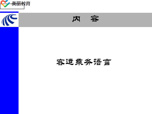 中职教育-《铁路客运服务礼仪》课件:第五章 客运乘务语言(人民交通出版社).ppt