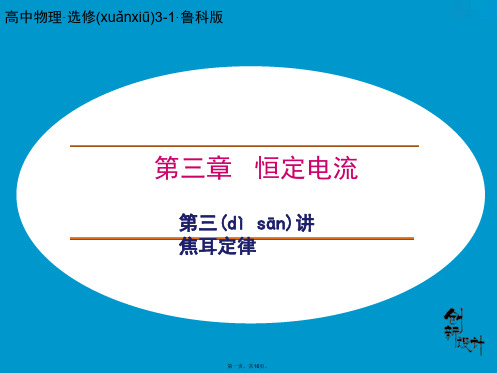 高中物理 第三章 第3讲 恒定电流课件 鲁科版选修31