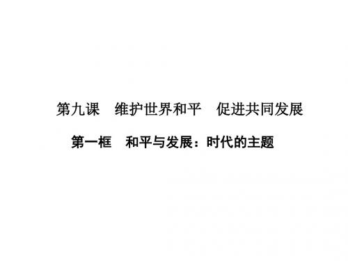 高中政治第四单元当代国际社会第九课维护世界和平促进共同发展第一框和平与发展：时代的主题课件新人教必修