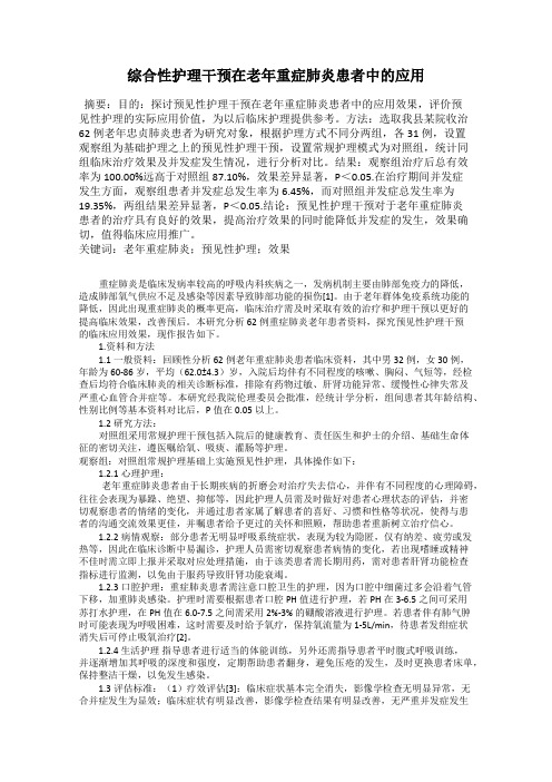 综合性护理干预在老年重症肺炎患者中的应用