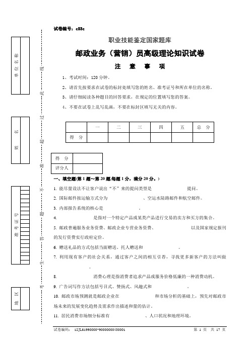 邮政业务营销员高级理论知识试卷答案