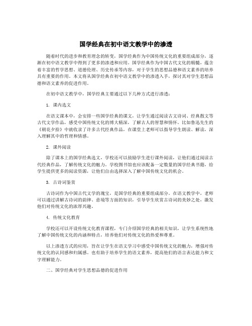 国学经典在初中语文教学中的渗透