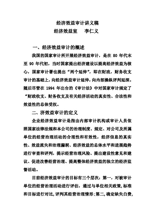 经济效益审计讲义稿