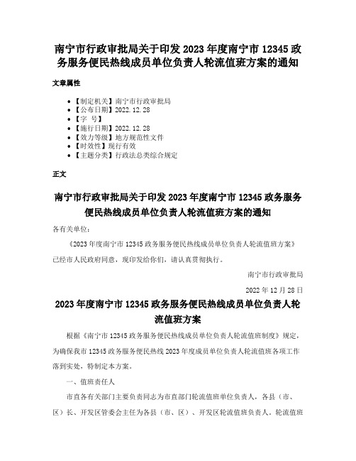 南宁市行政审批局关于印发2023年度南宁市12345政务服务便民热线成员单位负责人轮流值班方案的通知