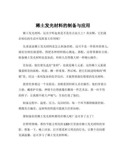 稀土发光材料的制备与应用