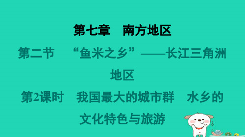 福建省八年级地理下册第七章南方地区第二节“鱼米之乡”__长江三角洲地区第2课时我国最大的城市群水乡的