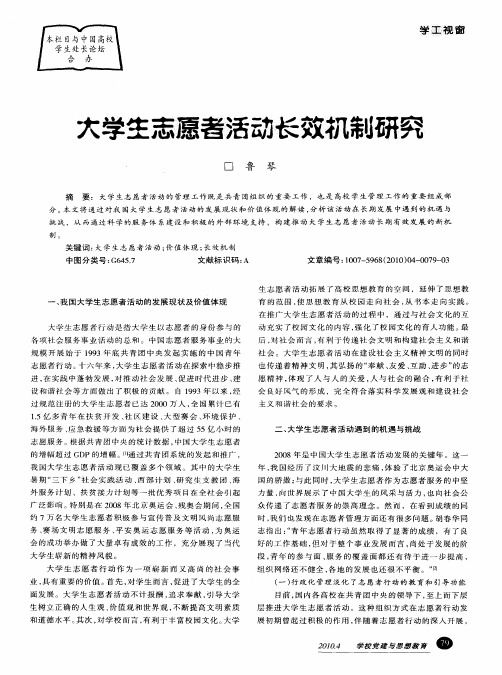 大学生志愿者活动长效机制研究