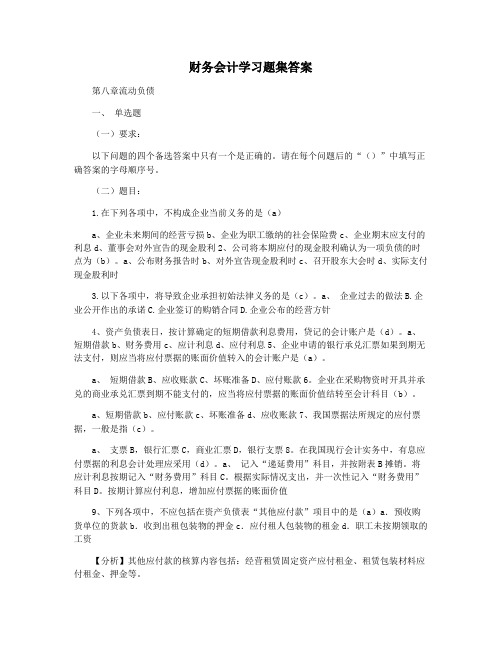 财务会计学习题集答案