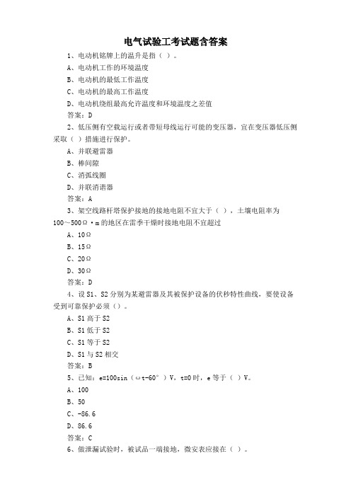 电气试验工考试题含答案