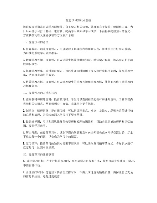 提前预习知识点总结