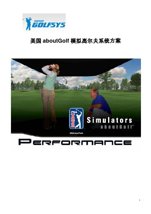 美国aboutGolf高尔夫系统模拟器方案