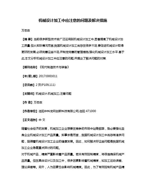 机械设计加工中应注意的问题及解决措施