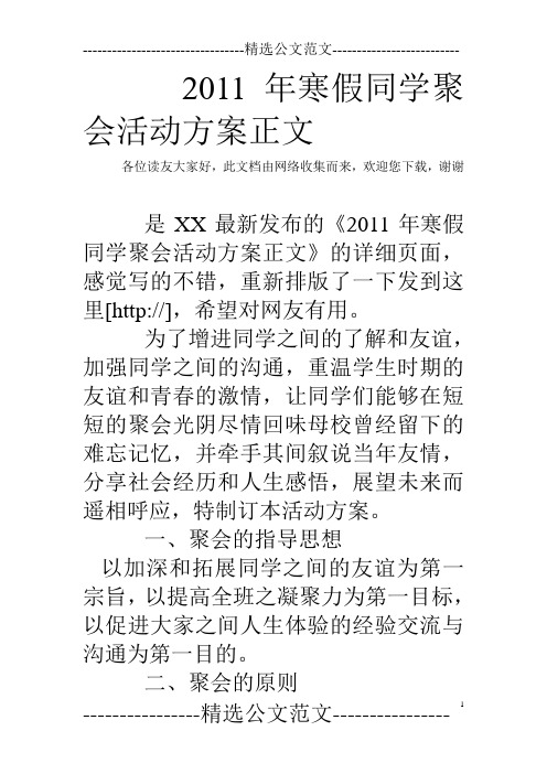 2011年寒假同学聚会活动方案正文