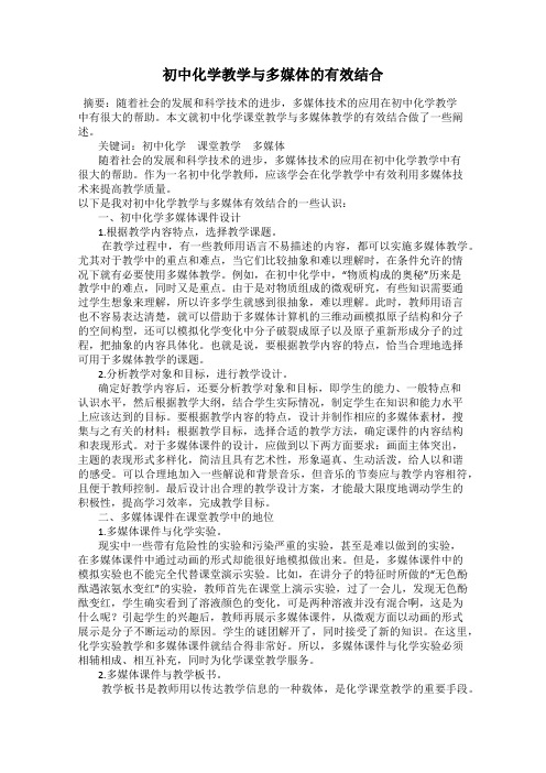 初中化学教学与多媒体的有效结合