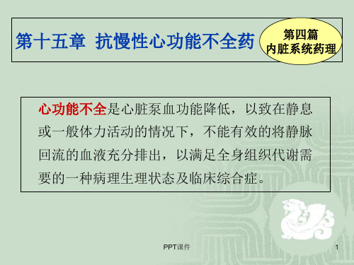 药理学--第四篇 抗慢性心功能不全药  ppt课件