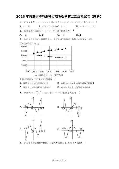 2023年内蒙古呼和浩特市高考数学第二次质检试卷(理科)+答案解析(附后)