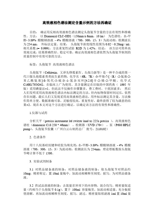 高效液相色谱法测定含量示例的方法再确证