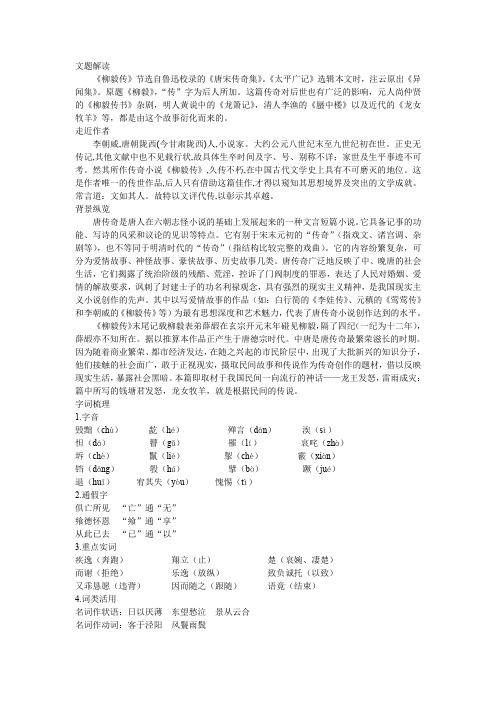 【备课精选】2012年高中语文粤教选修之《短篇小说欣赏》学案1.1《柳毅传》