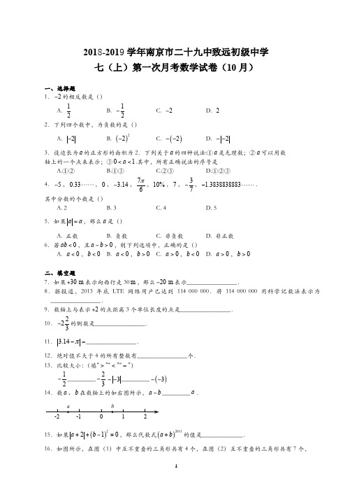 初一数学 二十九中第一次月考 (含答案)