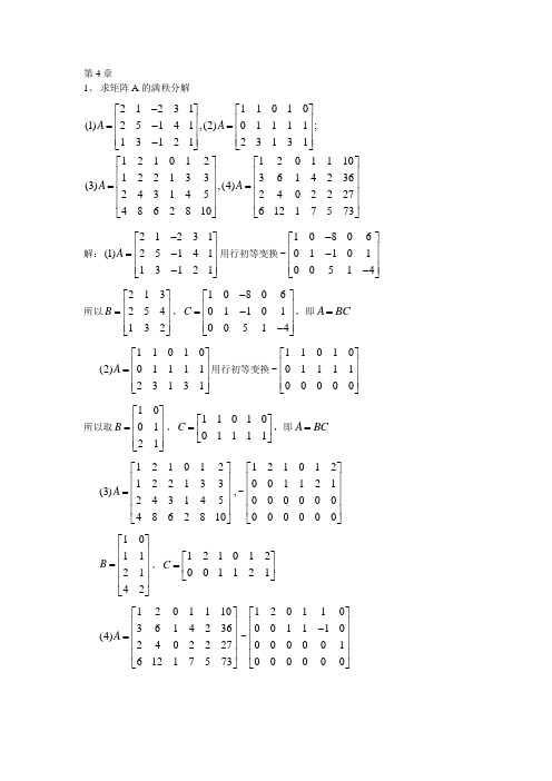 矩阵分析第4章习题解