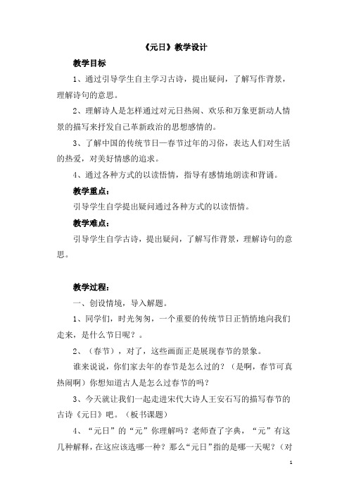 部编人教版三年级语文下册9.1元日教案教学设计 (含当堂达标课时练习) (2)