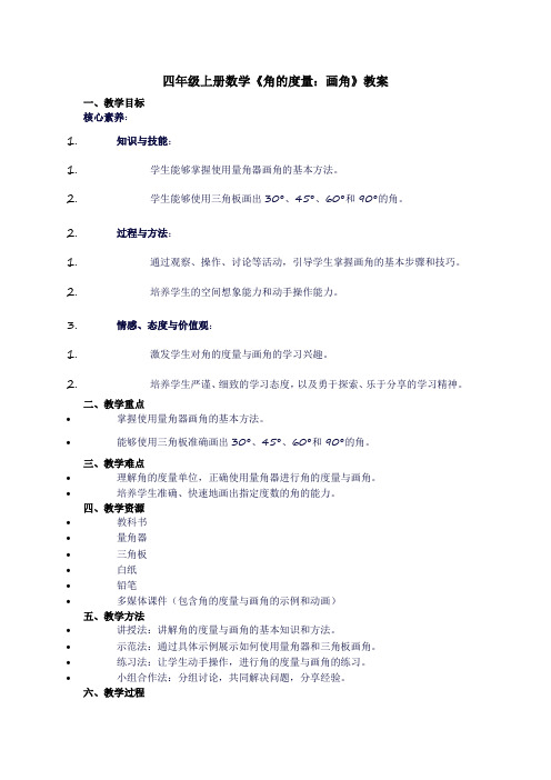 四年级上册数学《角的度量：画角》教案