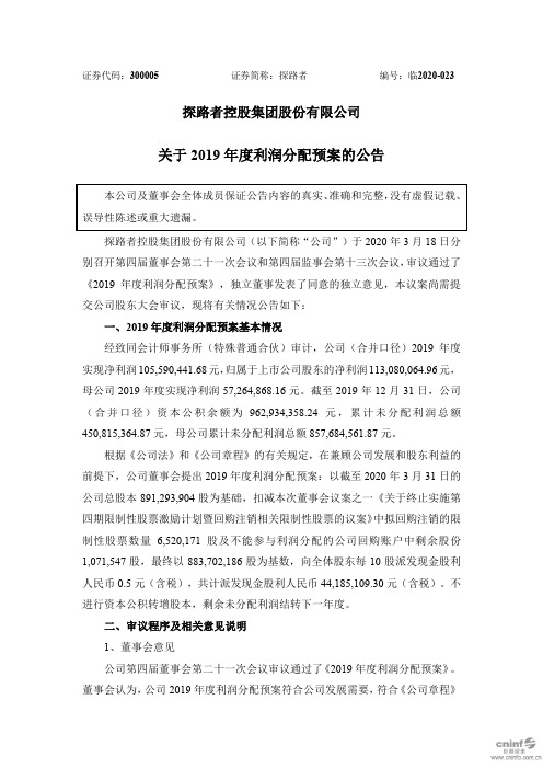 探路者：关于2019年度利润分配预案的公告