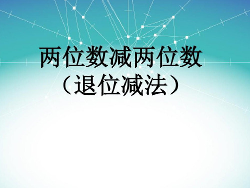 一年级下册数学课件-6.7 两位数减两位数(退位)丨苏教版  (共9张PPT)