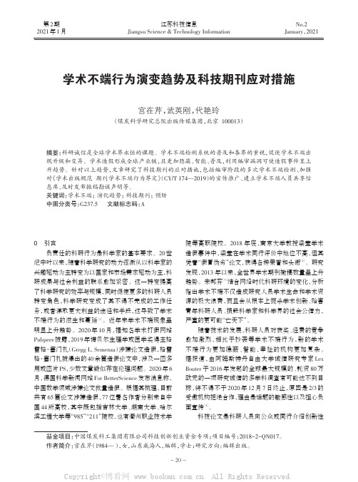 学术不端行为演变趋势及科技期刊应对措施