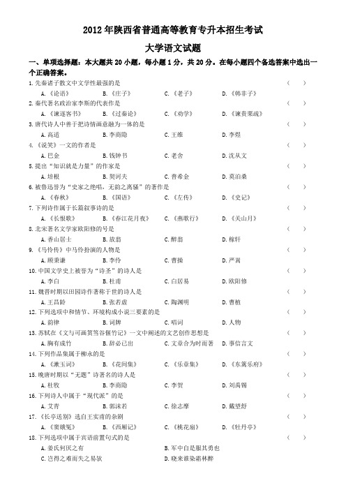 2012年陕西省普通高等教育专升本招生考试语文真题 