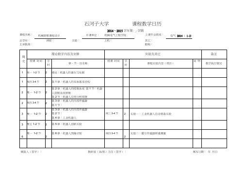 石河子大学课程教学日历