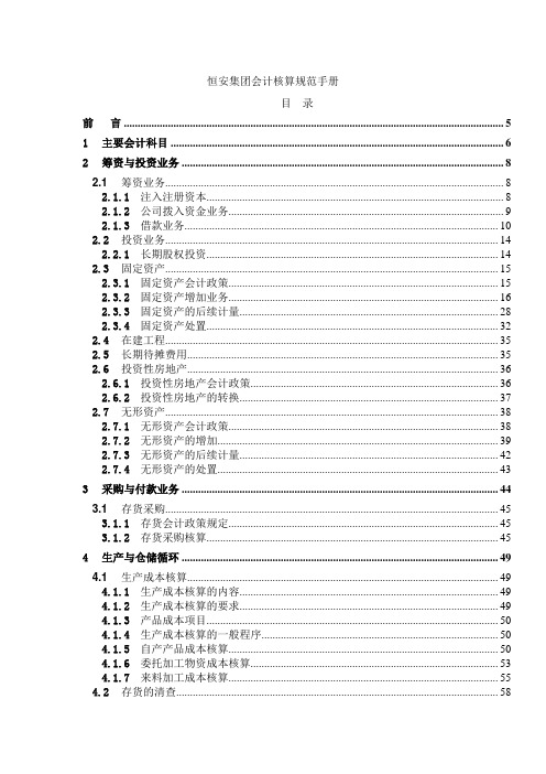 某集团公司会计核算规范手册