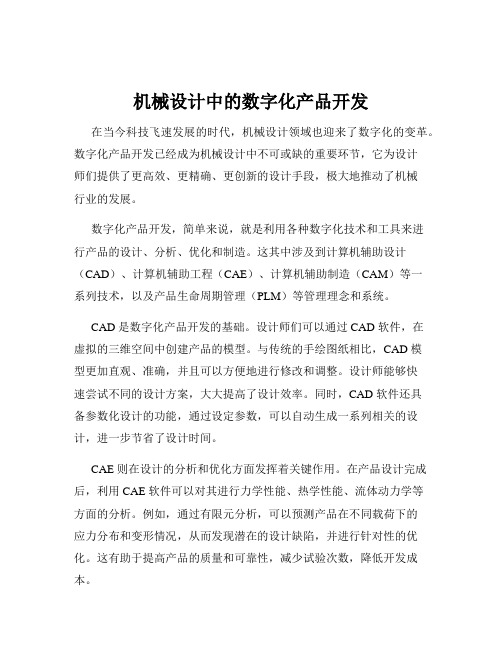 机械设计中的数字化产品开发