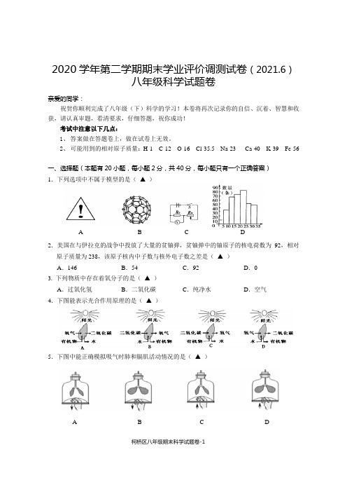 2020学年第二学期期末学业评价调测卷(2021.6)八年级科学题卷