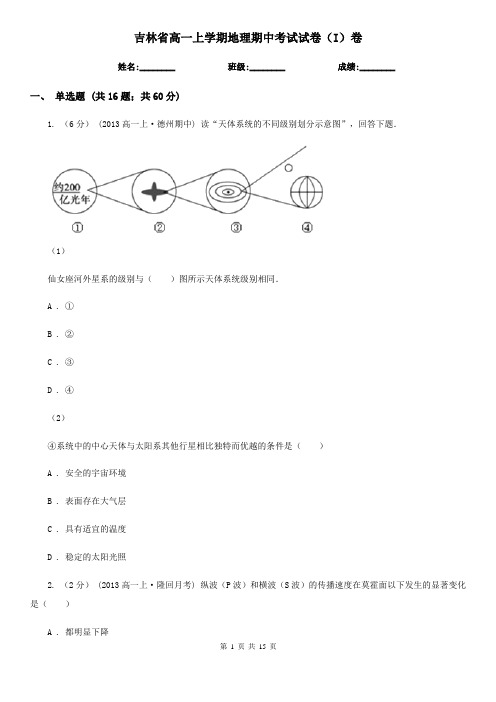 吉林省高一上学期地理期中考试试卷(I)卷(测试)