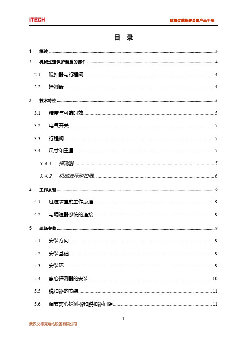 【VIP专享】机械过速保护装置说明书