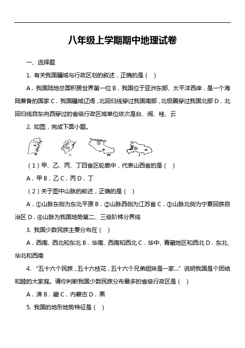 八年级上学期期中地理试卷第3套真题)