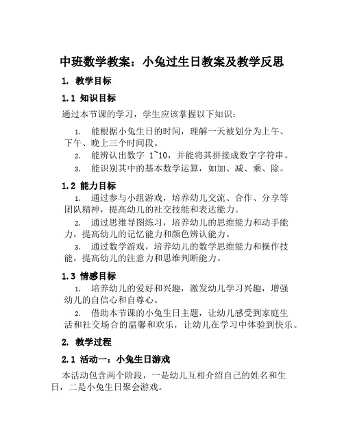 中班数学教案小兔过生日教案及教学反思