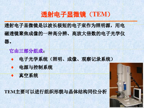 透射电子显微镜(TEM)-TEM  材料研究方法与实验