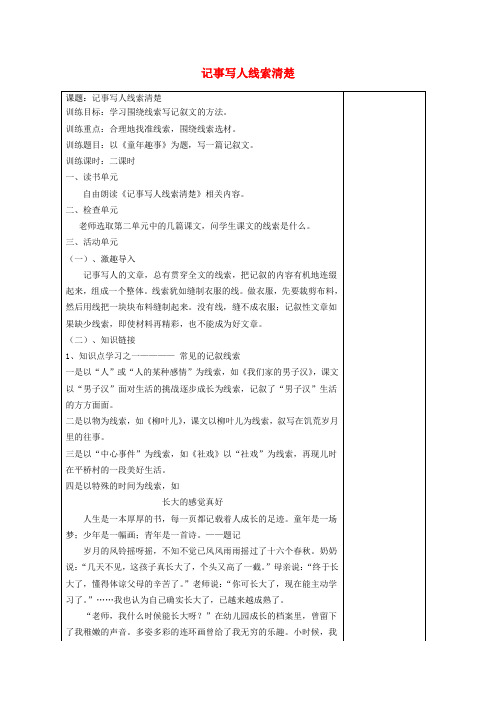 江苏省盐城市阜宁县明达初级中学七年级语文《记事写人线索清楚》教案 新人教版