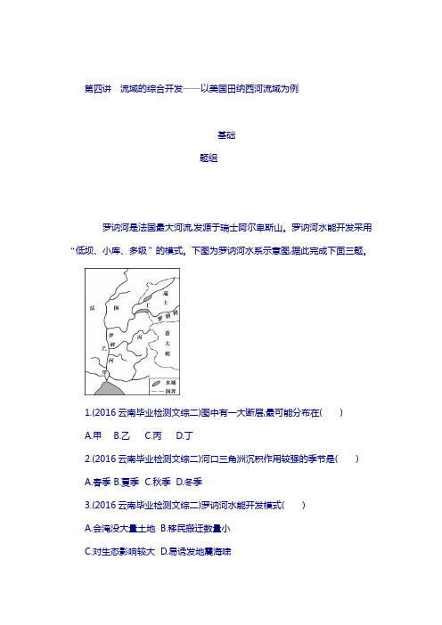 2018届高考地理(课标版)：第十四单元 自然资源综合开发利用 第四讲 流域的综合开发 含答案